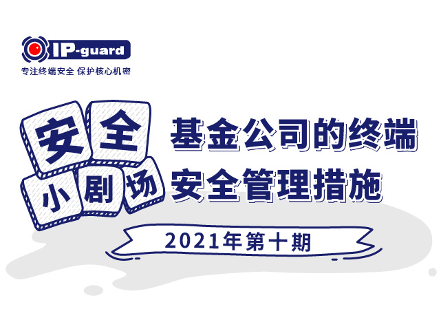 基金公司的终端安全管理