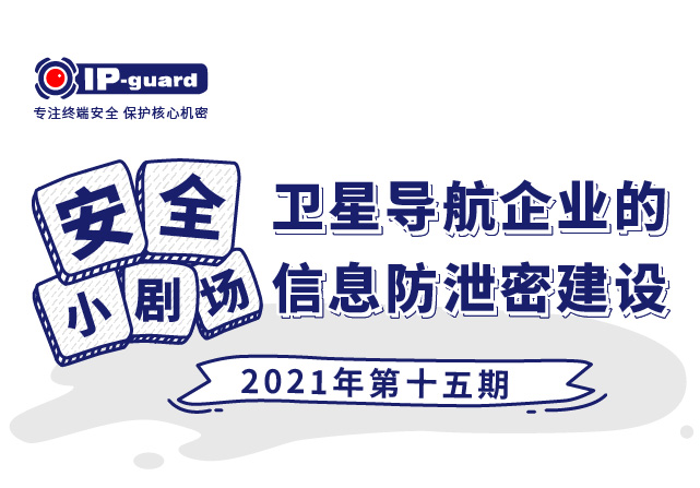 卫星导航企业的信息防泄密建设