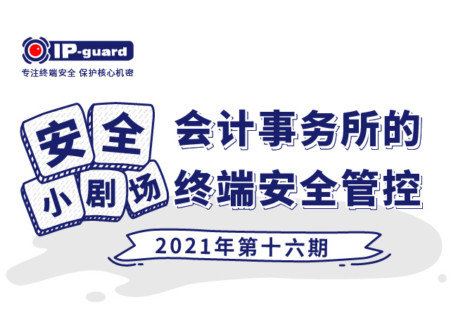 会计事务所的终端安全管控