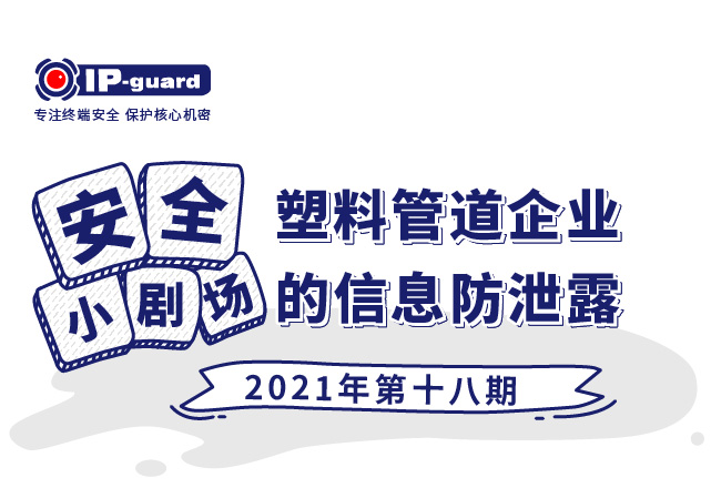 塑料管道企业的信息防泄密