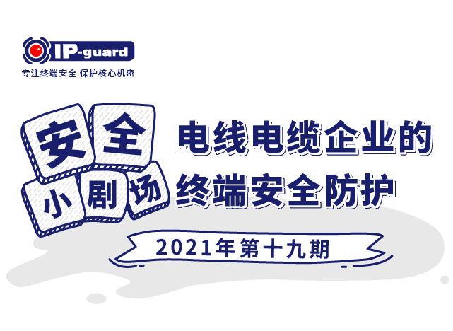 电线电缆企业的终端安全防护