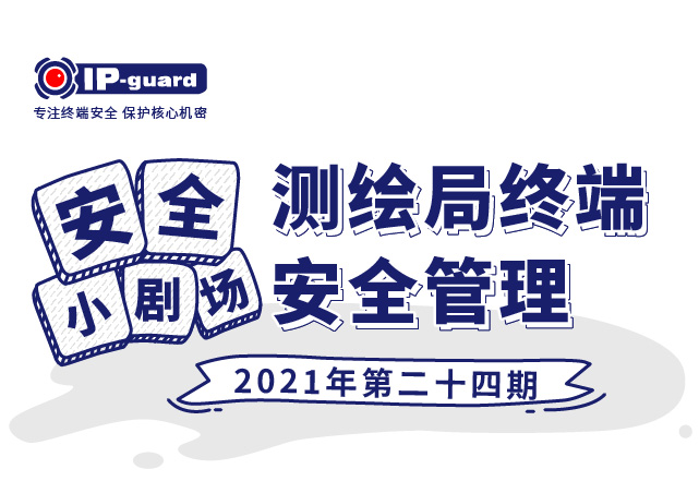 测绘局终端安全管理