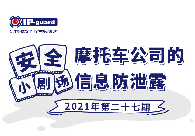 摩托车公司的信息防泄露