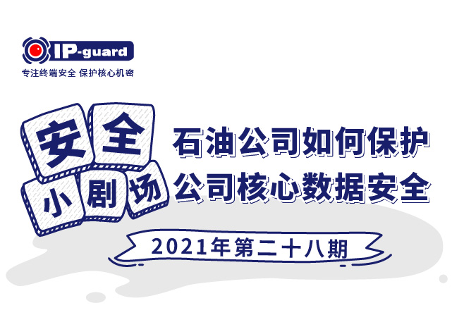 石油公司如何保护公司核心数据安全