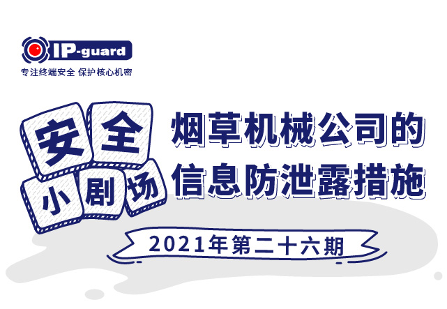 烟草机械公司的信息防泄露措施