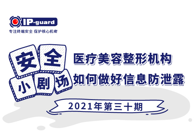 医疗美容整形机构如何做好信息防泄露