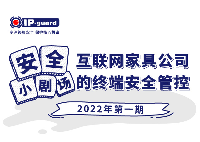 互联网家具公司的终端安全管控