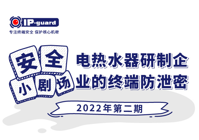 电热水器研制企业的终端防泄密