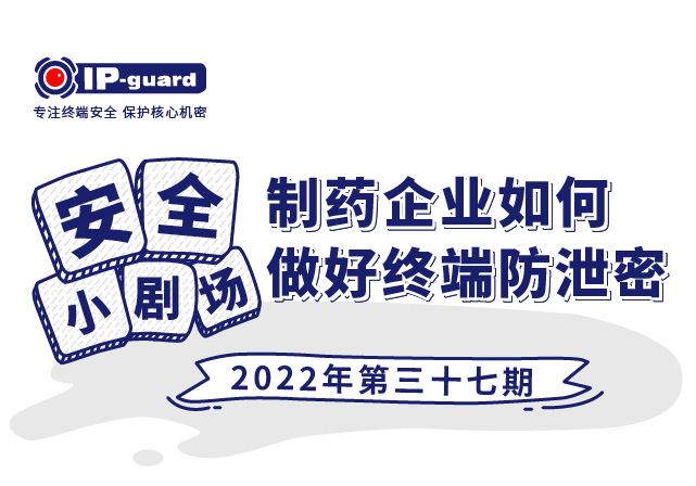 制药企业如何做好终端防泄密