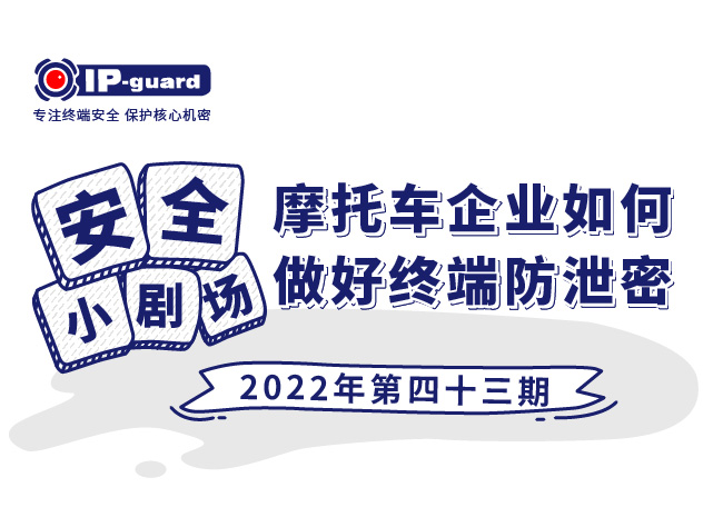 摩托车企业如何做好终端防泄密