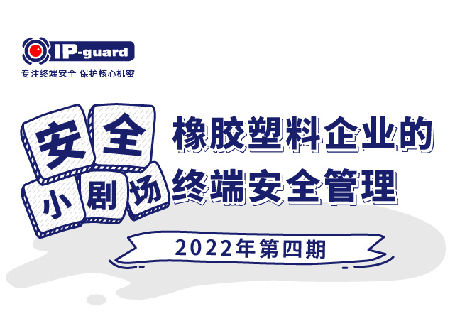橡胶塑料企业的终端安全管理