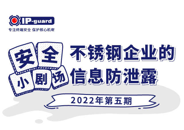 不锈钢企业的信息防泄露