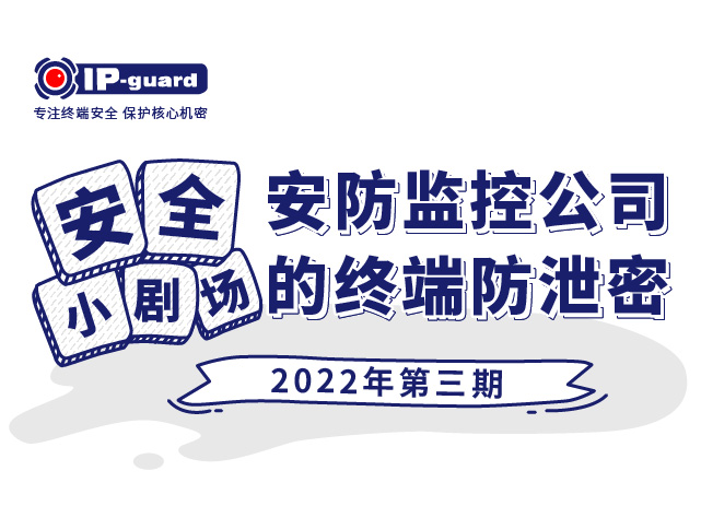 安防监控公司的终端防泄密