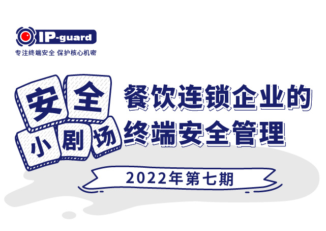 餐饮连锁企业的终端安全管理
