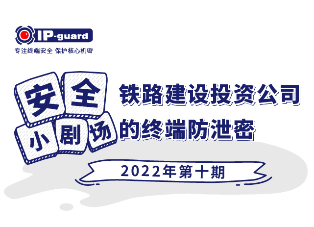 铁路建设投资公司的终端防泄密