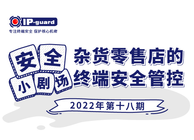 杂货零售店的终端安全管控