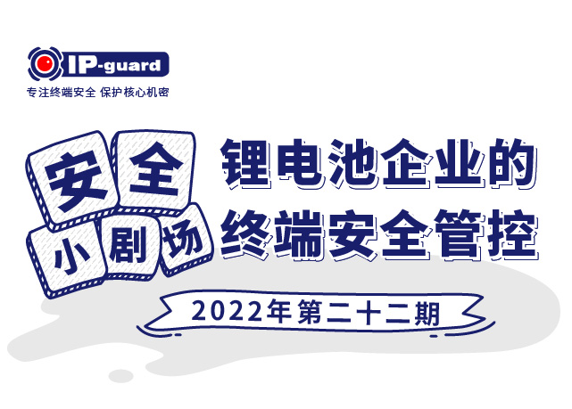 锂电池企业的终端安全管控