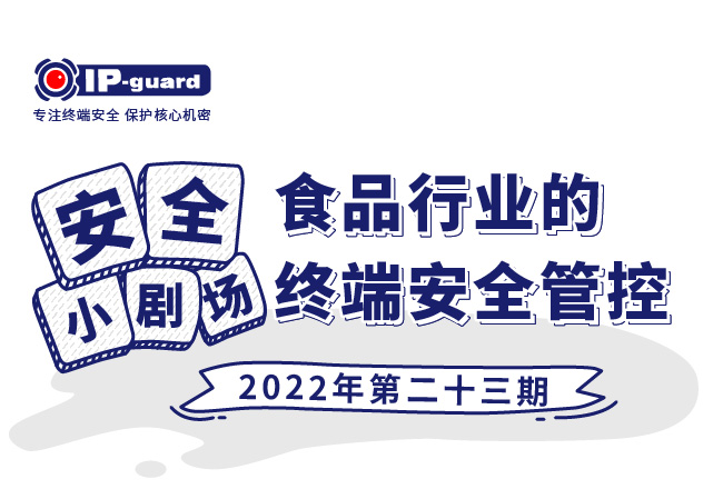 食品行业的终端安全管控
