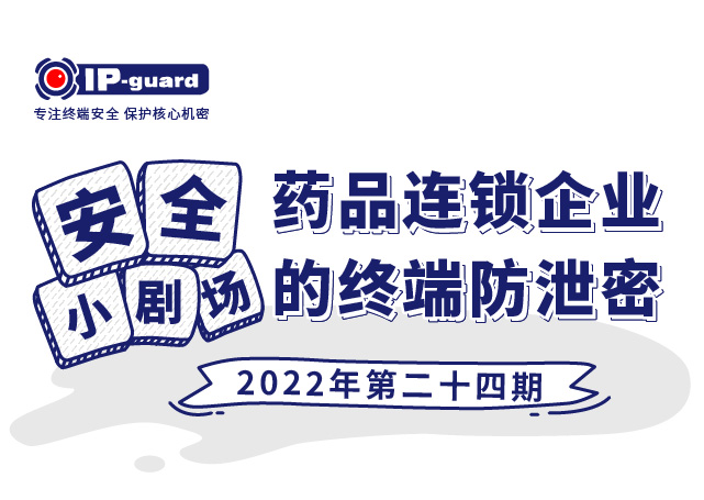 药品连锁企业的终端防泄密
