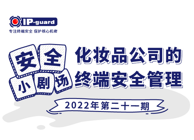 化妆品公司的终端安全管理