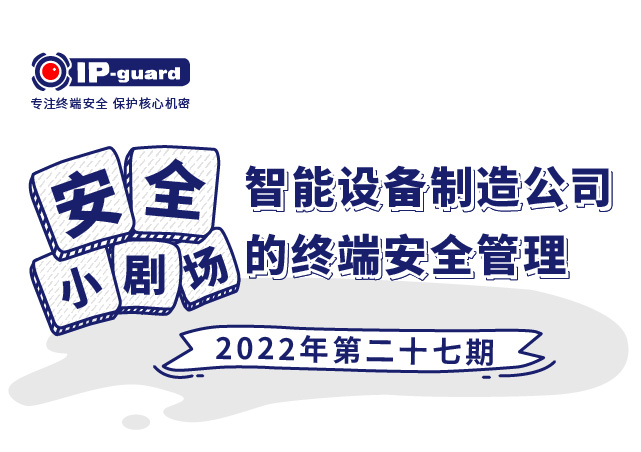智能设备制造公司的终端安全管理