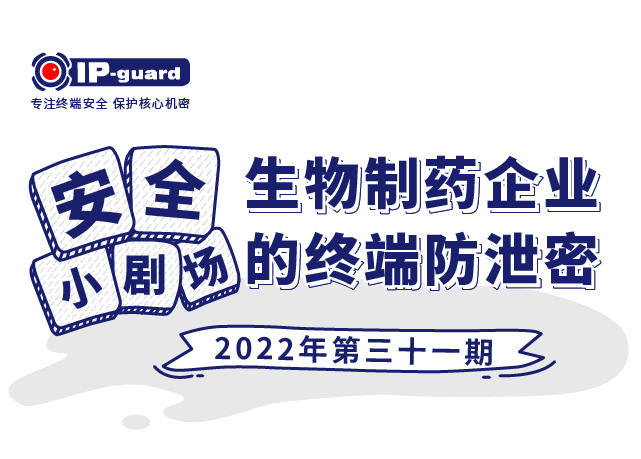 生物制药企业的终端防泄密