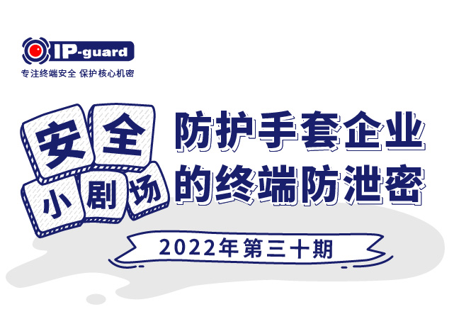 防护手套企业的终端防泄密