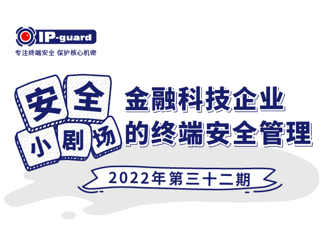 金融科技企业的终端安全管理