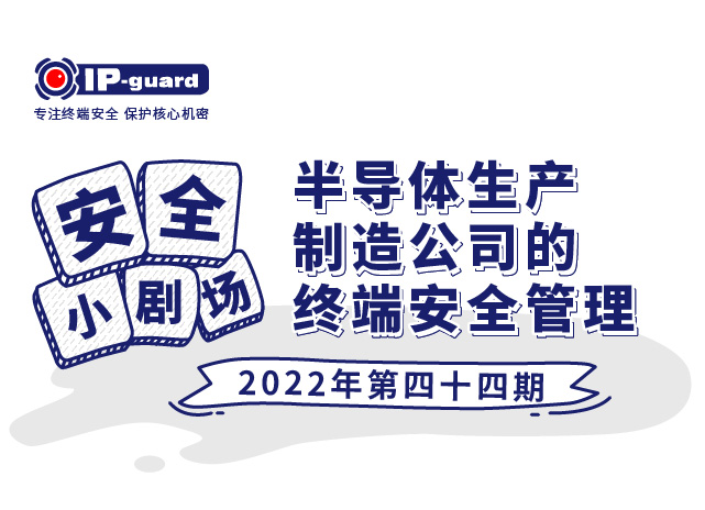 半导体生产制造公司的终端安全管理