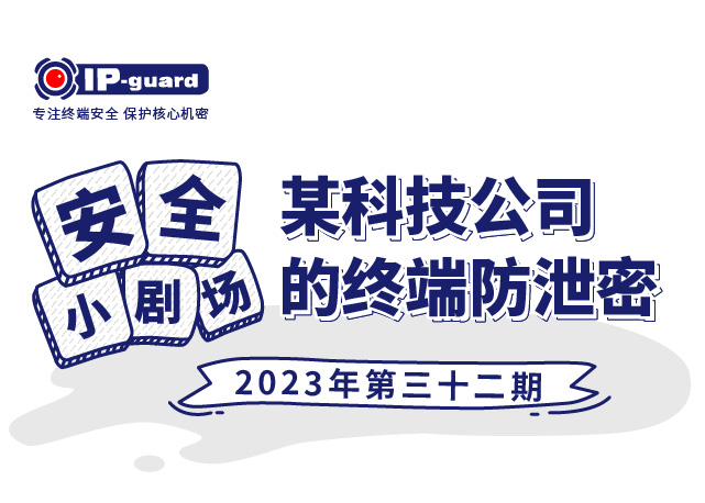 某科技公司的终端防泄密