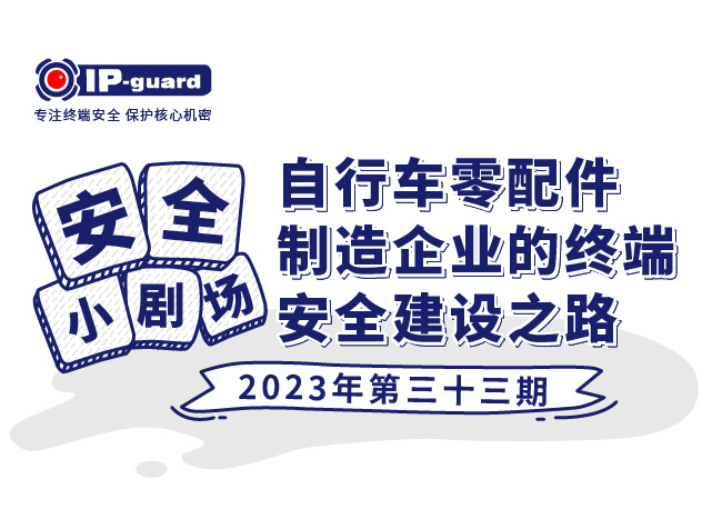 自行车零配件制造企业的终端安全建设之路
