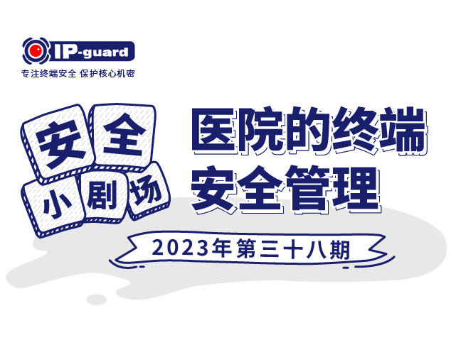 医院的终端安全管理