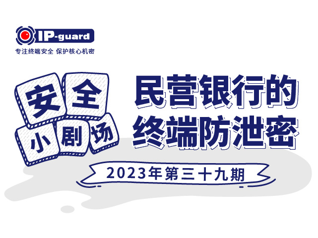 民营银行的终端防泄密