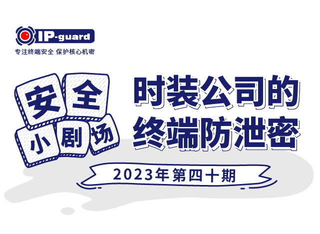 时装公司的终端防泄密