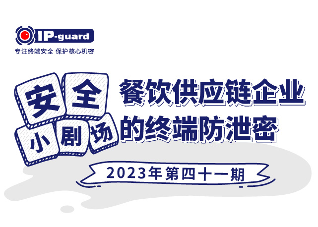 餐饮供应链企业的终端防泄密