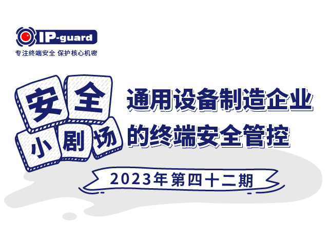 通用设备制造企业的终端安全管控