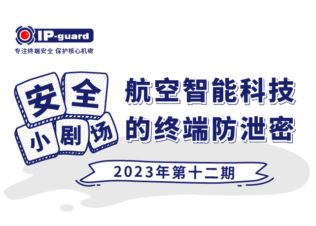 航空智能科技的终端防泄密