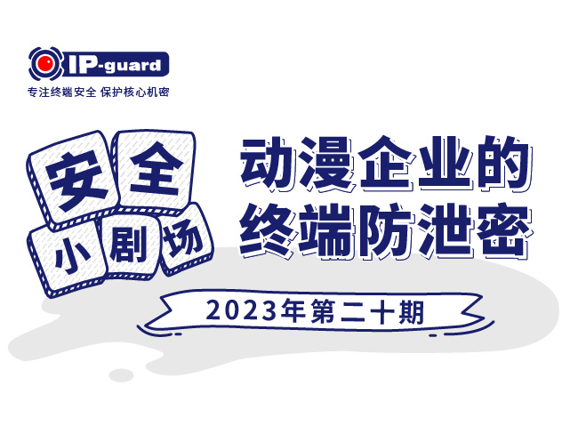 动漫企业的终端防泄密