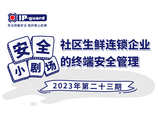 社区生鲜连锁企业的终端安全管理