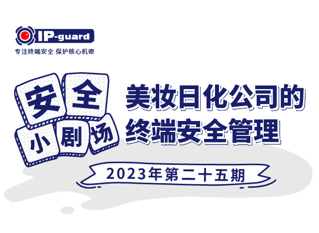美妆日化公司的终端安全管理