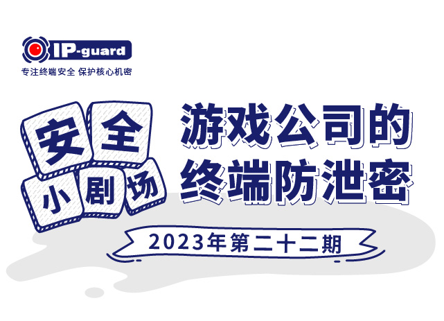 游戏公司的终端防泄密