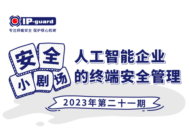 人工智能企业的终端安全管理