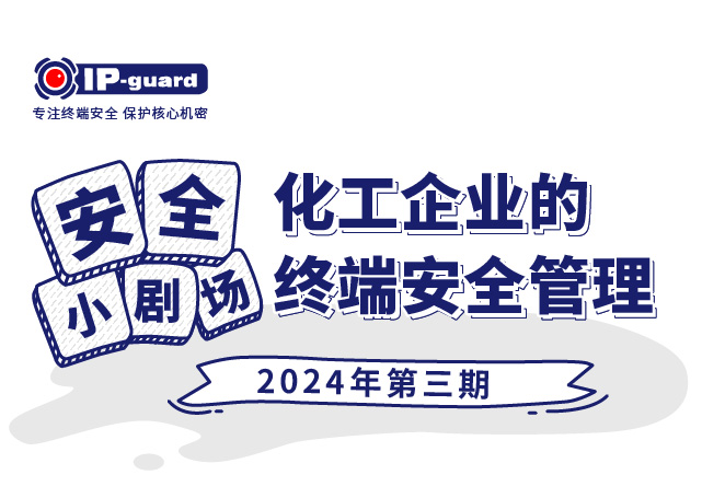 化工企业的终端安全管理