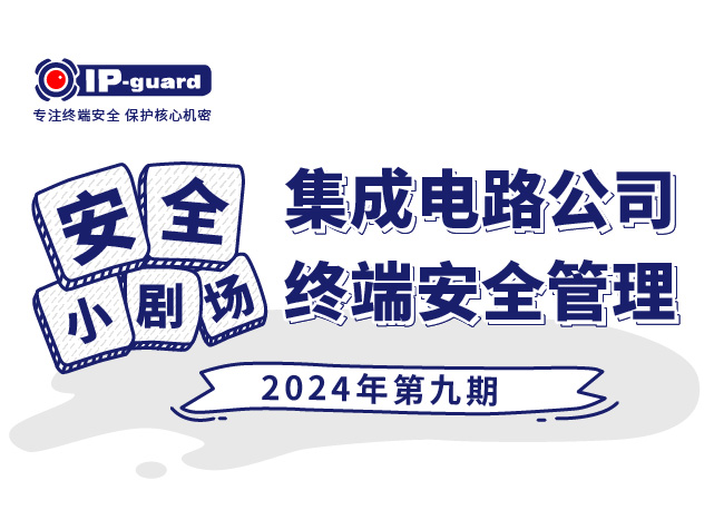 集成电路公司的终端安全管理