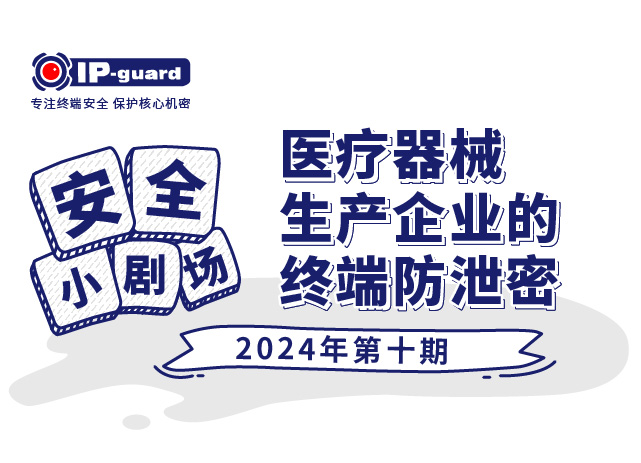 医疗器械生产企业的终端防泄密