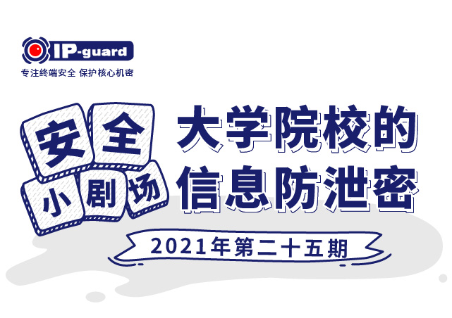 大学院校的信息防泄密