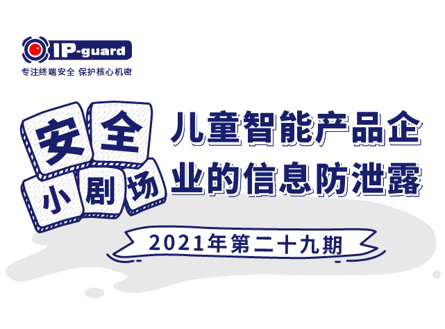 儿童智能产品企业的信息防泄露