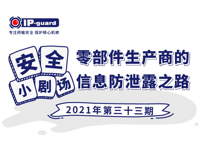 零部件生产商的信息防泄露之路