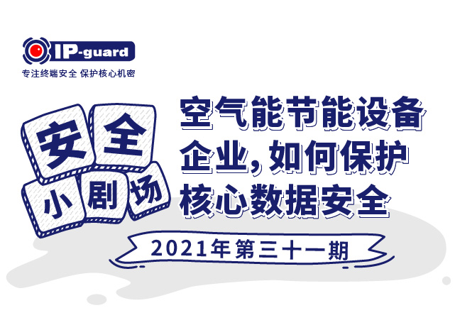 空气能节能设备企业 如何保护核心数据安全