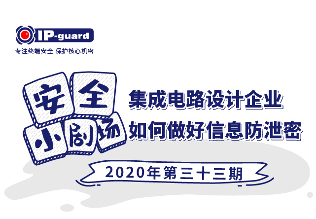 集成电路设计企业如何做好信息防泄密
